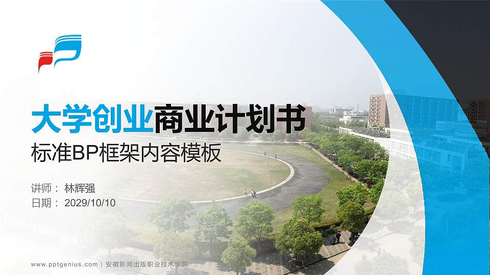 安徽新闻出版职业技术学院专用全国大学生互联网+创新创业大赛计划书/路演/网评PPT模板16:9格式PPT封面效果预览图