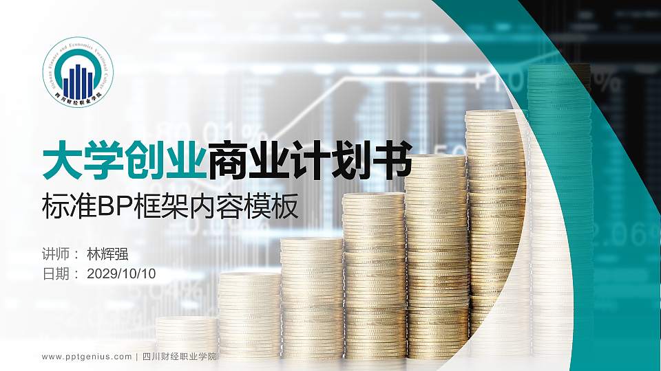 四川财经职业学院专用全国大学生互联网+创新创业大赛计划书/路演/网评PPT模板16:9格式PPT封面效果预览图