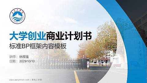 青岛工学院专用全国大学生互联网+创新创业大赛计划书/路演/网评PPT模板