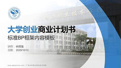 广东水利电力职业技术学院专用全国大学生互联网+创新创业大赛计划书/路演/网评PPT模板