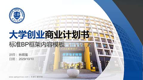 天津仁爱学院专用全国大学生互联网+创新创业大赛计划书/路演/网评PPT模板