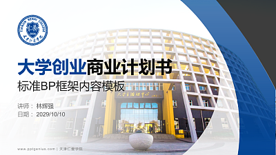 天津仁爱学院专用全国大学生互联网+创新创业大赛计划书/路演/网评PPT模板