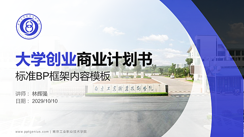 南京工业职业技术学院专用全国大学生互联网+创新创业大赛计划书/路演/网评PPT模板