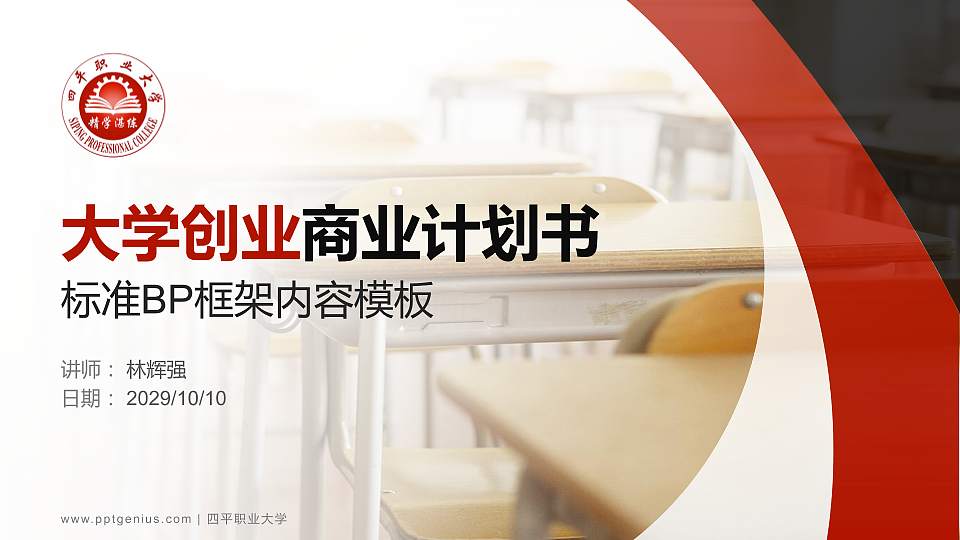 四平职业大学专用全国大学生互联网+创新创业大赛计划书/路演/网评PPT模板16:9格式PPT封面效果预览图