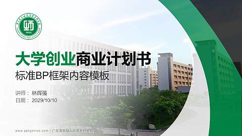 广东茂名幼儿师范专科学校专用全国大学生互联网+创新创业大赛计划书/路演/网评PPT模板
