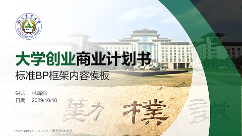南京农业大学专用全国大学生互联网+创新创业大赛计划书/路演/网评PPT模板