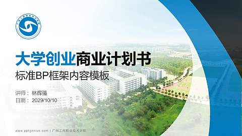 广州工商职业技术学院专用全国大学生互联网+创新创业大赛计划书/路演/网评PPT模板