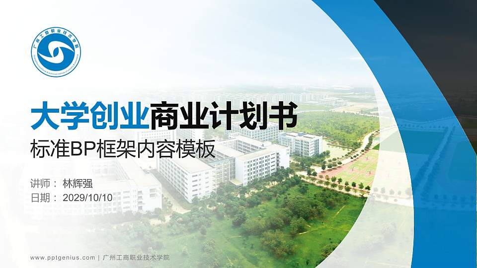 广州工商职业技术学院专用全国大学生互联网+创新创业大赛计划书/路演/网评PPT模板16:9格式PPT封面效果预览图