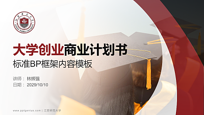 江苏师范大学专用全国大学生互联网+创新创业大赛计划书/路演/网评PPT模板