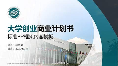 深圳信息职业技术学院专用全国大学生互联网+创新创业大赛计划书/路演/网评PPT模板