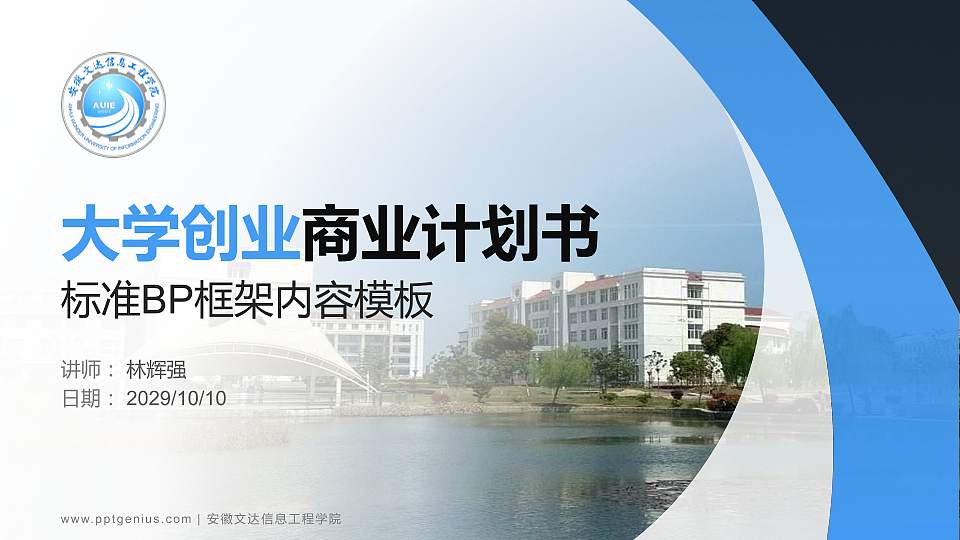 安徽文达信息工程学院专用全国大学生互联网+创新创业大赛计划书/路演/网评PPT模板16:9格式PPT封面效果预览图