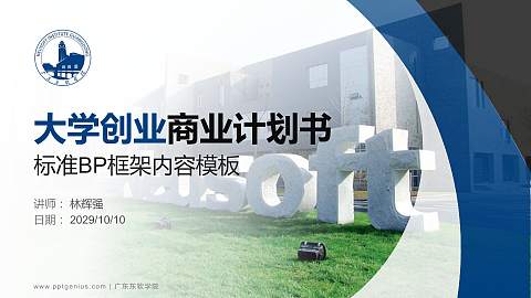 广东东软学院专用全国大学生互联网+创新创业大赛计划书/路演/网评PPT模板