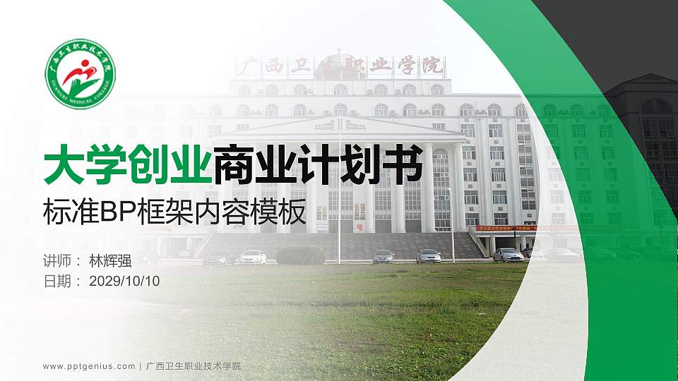 广西卫生职业技术学院专用全国大学生互联网+创新创业大赛计划书/路演/网评PPT模板16:9格式PPT封面效果预览图