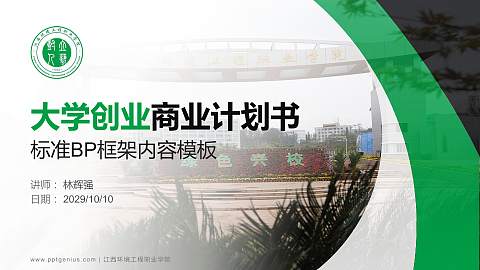 江西环境工程职业学院专用全国大学生互联网+创新创业大赛计划书/路演/网评PPT模板