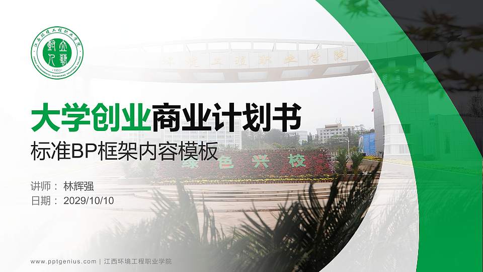 江西环境工程职业学院专用全国大学生互联网+创新创业大赛计划书/路演/网评PPT模板16:9格式PPT封面效果预览图