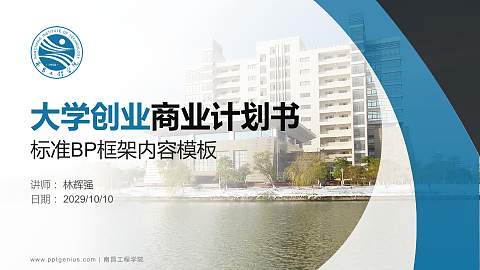 南昌工程学院专用全国大学生互联网+创新创业大赛计划书/路演/网评PPT模板