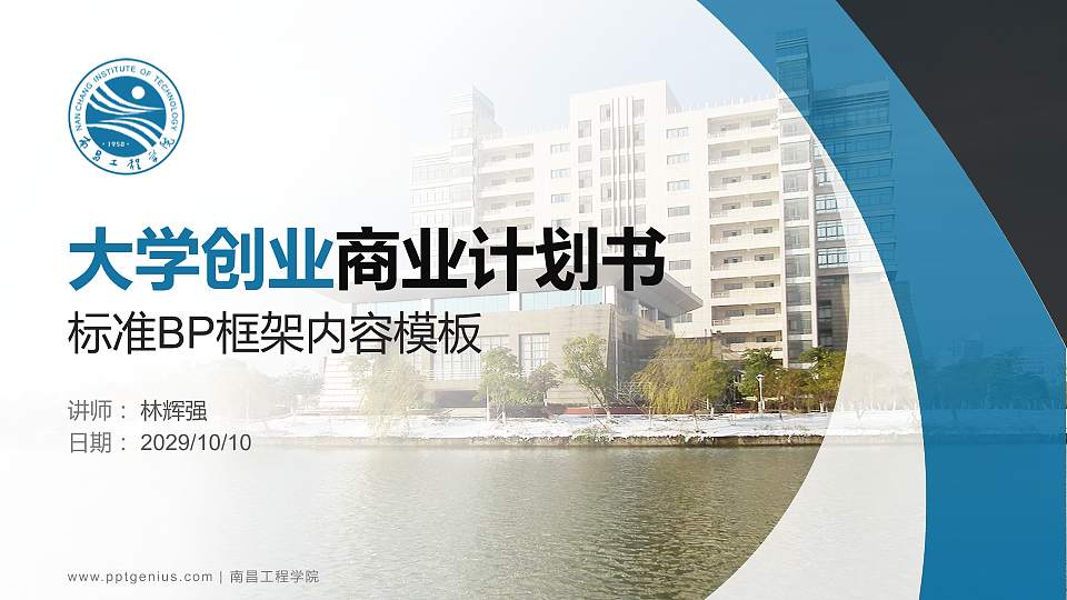 南昌工程学院专用全国大学生互联网+创新创业大赛计划书/路演/网评PPT模板16:9格式PPT封面效果预览图