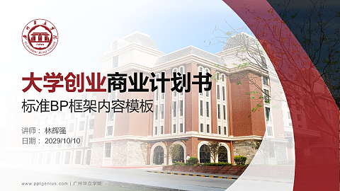 广州华立学院专用全国大学生互联网+创新创业大赛计划书/路演/网评PPT模板
