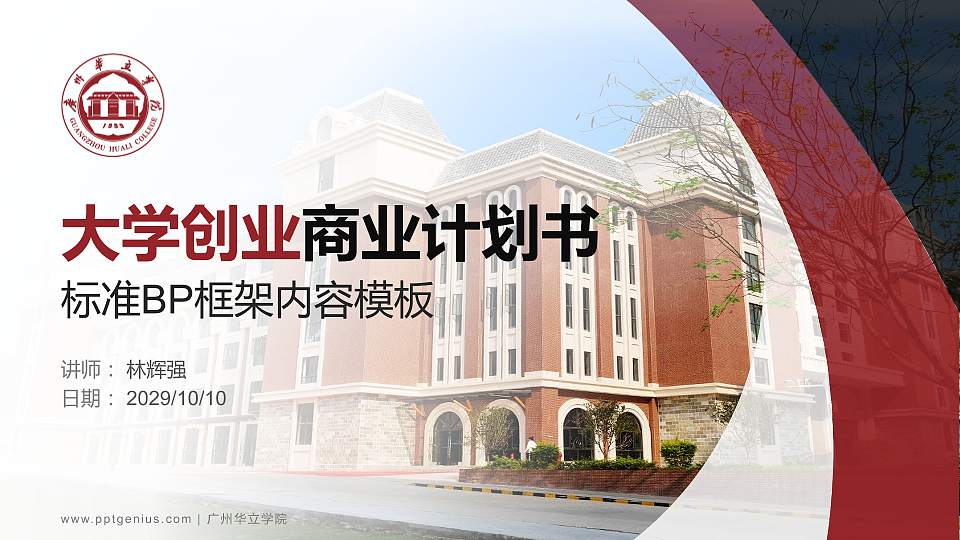 广州华立学院专用全国大学生互联网+创新创业大赛计划书/路演/网评PPT模板16:9格式PPT封面效果预览图