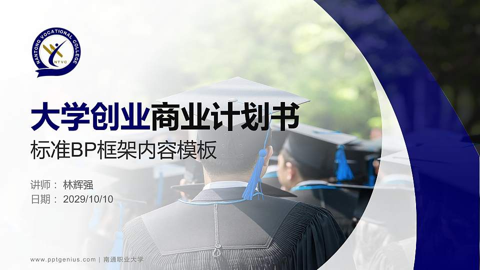 南通职业大学专用全国大学生互联网+创新创业大赛计划书/路演/网评PPT模板16:9格式PPT封面效果预览图