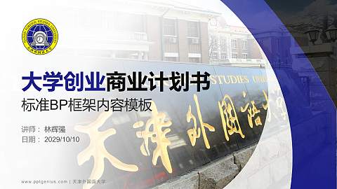 天津外国语大学专用全国大学生互联网+创新创业大赛计划书/路演/网评PPT模板