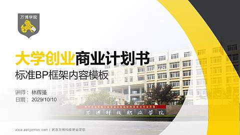 民办万博科技职业学院专用全国大学生互联网+创新创业大赛计划书/路演/网评PPT模板