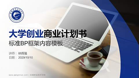 白城职业技术学院专用全国大学生互联网+创新创业大赛计划书/路演/网评PPT模板