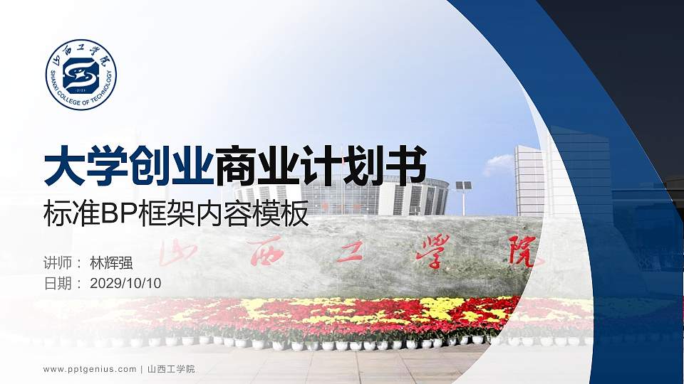 山西工学院专用全国大学生互联网+创新创业大赛计划书/路演/网评PPT模板16:9格式PPT封面效果预览图