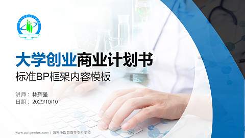 湖南中医药高等专科学校专用全国大学生互联网+创新创业大赛计划书/路演/网评PPT模板