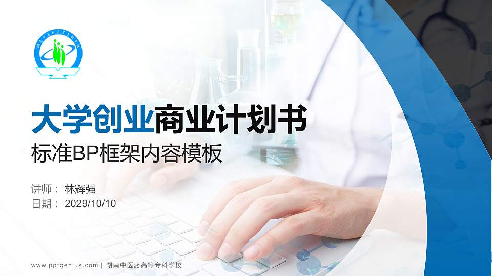 湖南中医药高等专科学校专用全国大学生互联网+创新创业大赛计划书/路演/网评PPT模板16:9格式PPT封面效果预览图