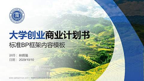 福建农业职业技术学院专用全国大学生互联网+创新创业大赛计划书/路演/网评PPT模板