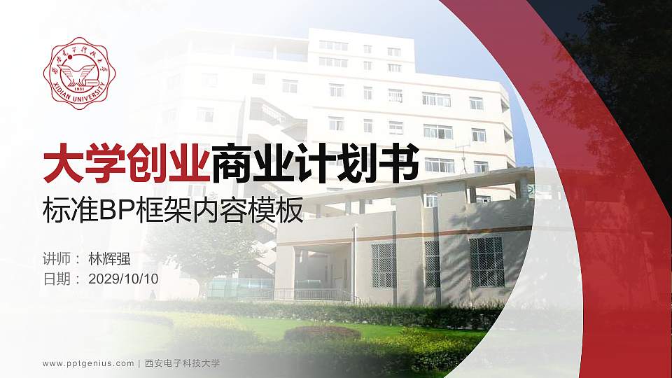 西安电子科技大学专用全国大学生互联网+创新创业大赛计划书/路演/网评PPT模板16:9格式PPT封面效果预览图