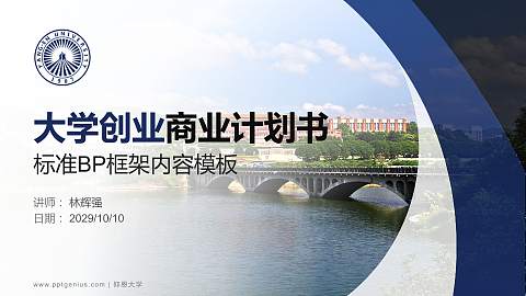 仰恩大学专用全国大学生互联网+创新创业大赛计划书/路演/网评PPT模板