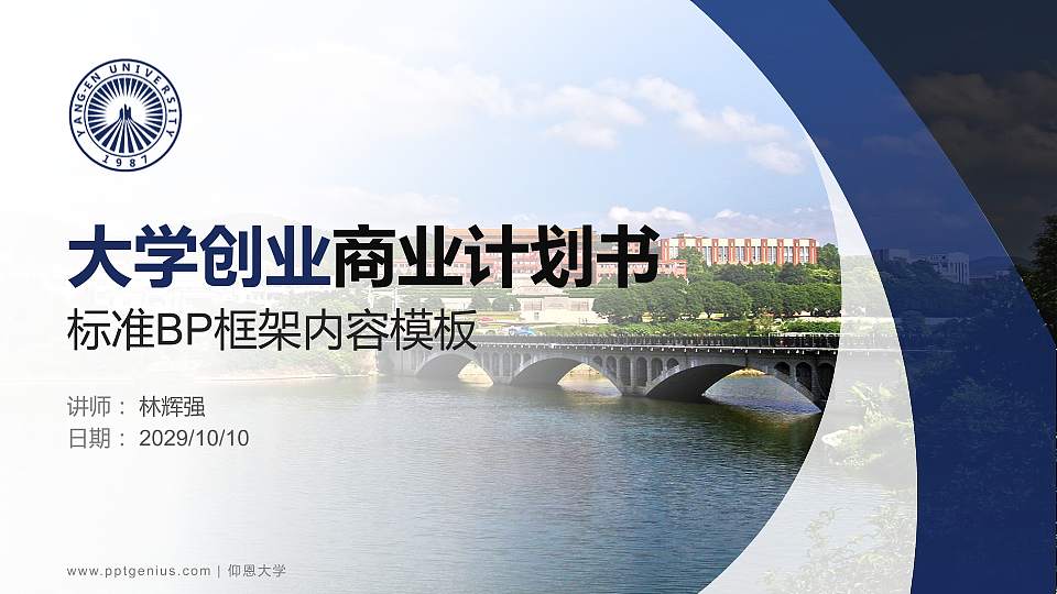仰恩大学专用全国大学生互联网+创新创业大赛计划书/路演/网评PPT模板16:9格式PPT封面效果预览图