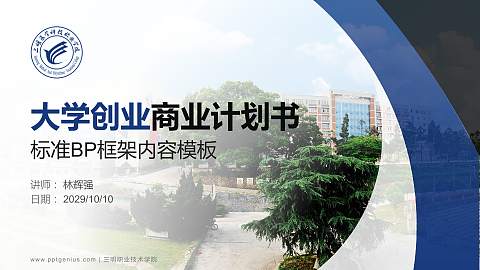 三明职业技术学院专用全国大学生互联网+创新创业大赛计划书/路演/网评PPT模板