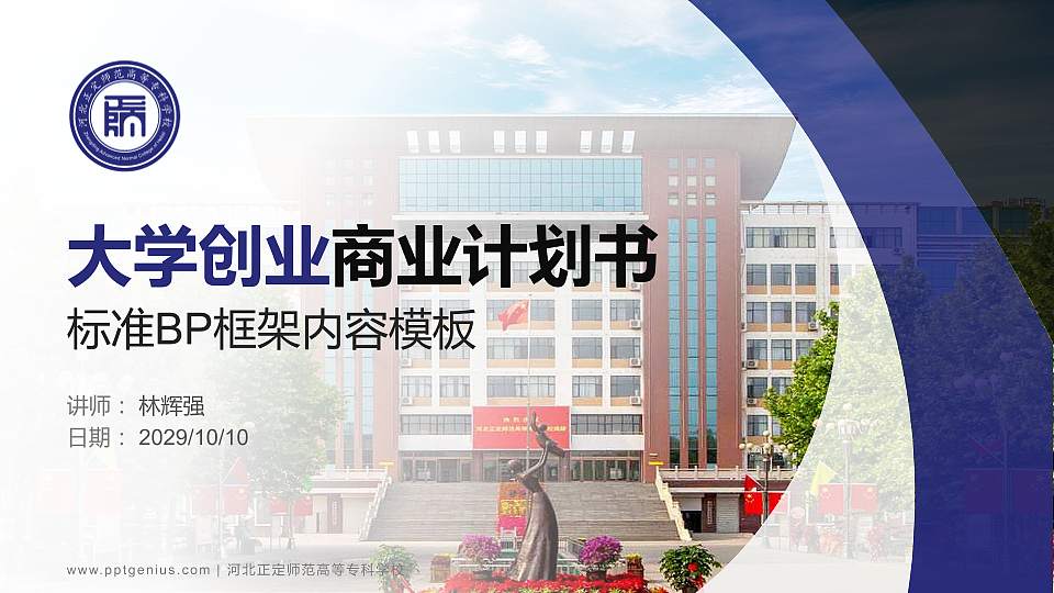 河北正定师范高等专科学校专用全国大学生互联网+创新创业大赛计划书/路演/网评PPT模板16:9格式PPT封面效果预览图