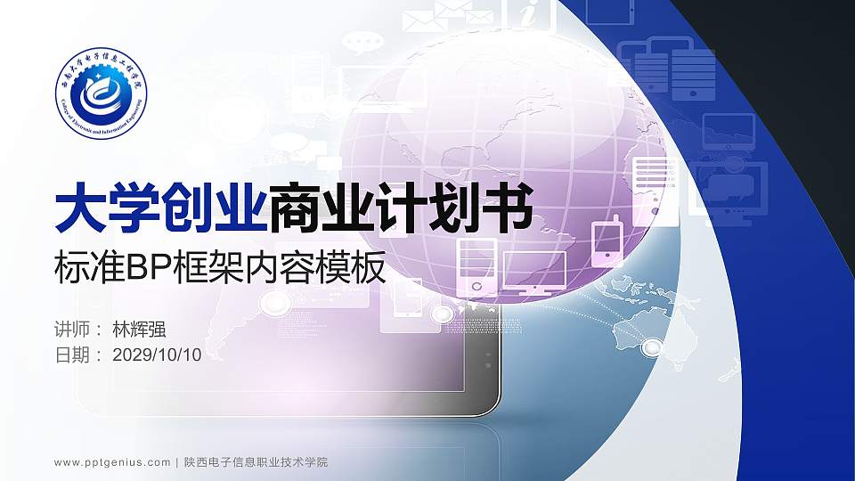 陕西电子信息职业技术学院专用全国大学生互联网+创新创业大赛计划书/路演/网评PPT模板16:9格式PPT封面效果预览图
