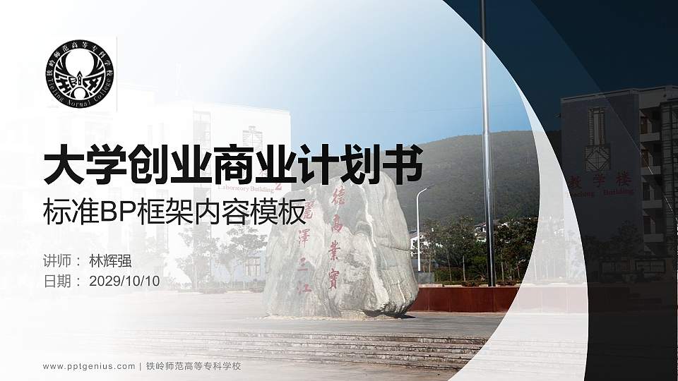 铁岭师范高等专科学校专用全国大学生互联网+创新创业大赛计划书/路演/网评PPT模板16:9格式PPT封面效果预览图