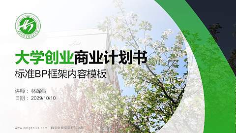 西安财经学院行知学院专用全国大学生互联网+创新创业大赛计划书/路演/网评PPT模板