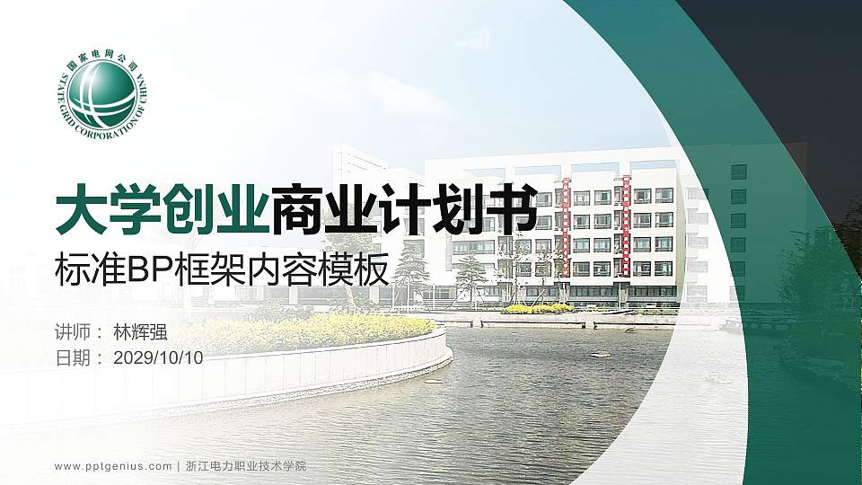 浙江电力职业技术学院专用全国大学生互联网+创新创业大赛计划书/路演/网评PPT模板16:9格式PPT封面效果预览图