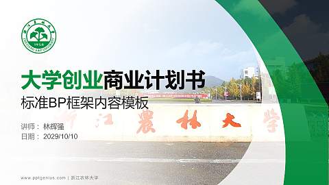 浙江农林大学专用全国大学生互联网+创新创业大赛计划书/路演/网评PPT模板