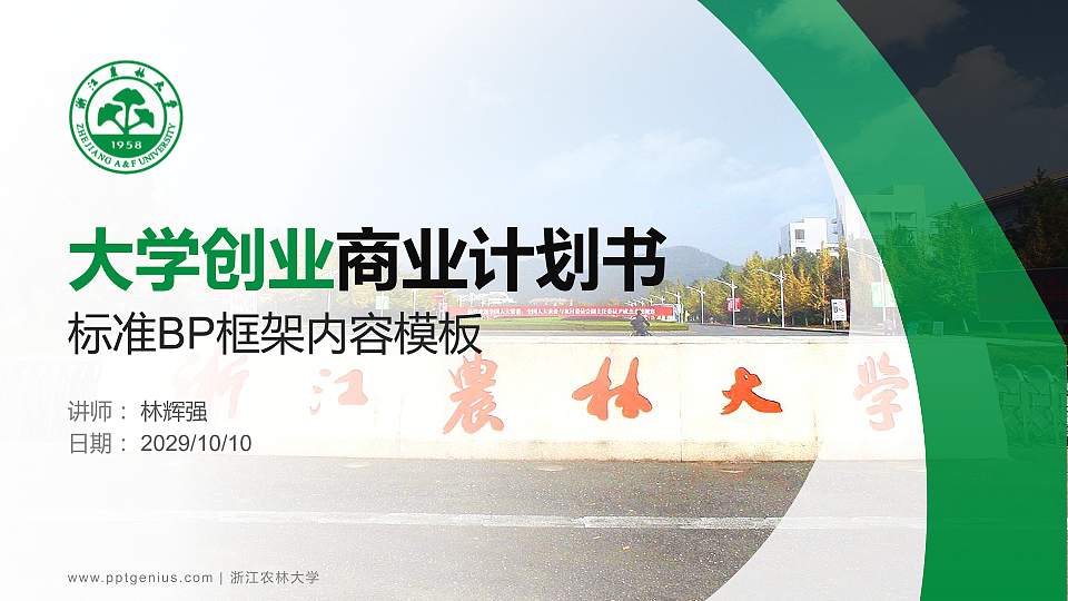 浙江农林大学专用全国大学生互联网+创新创业大赛计划书/路演/网评PPT模板16:9格式PPT封面效果预览图