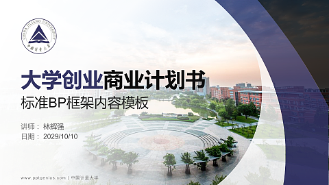 中国计量大学专用全国大学生互联网+创新创业大赛计划书/路演/网评PPT模板