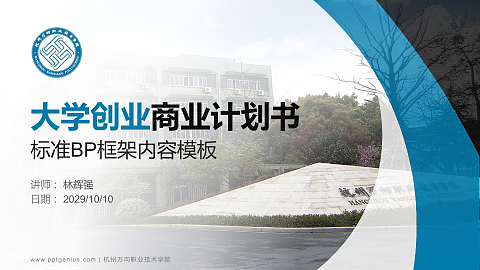 杭州万向职业技术学院专用全国大学生互联网+创新创业大赛计划书/路演/网评PPT模板