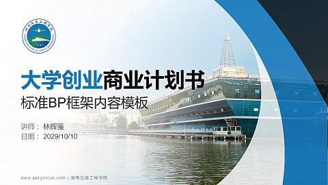 湖南交通工程学院专用全国大学生互联网+创新创业大赛计划书/路演/网评PPT模板