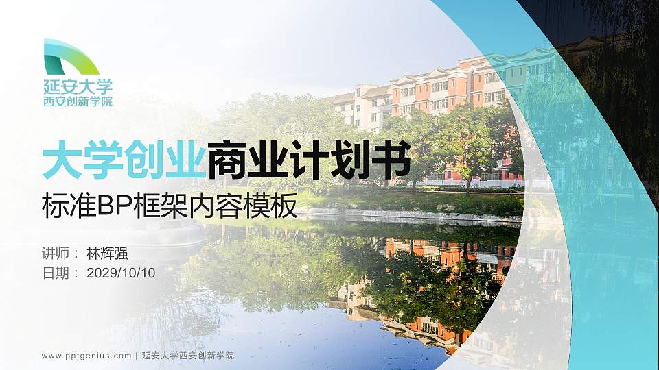 延安大学西安创新学院专用全国大学生互联网+创新创业大赛计划书/路演/网评PPT模板16:9格式PPT封面效果预览图