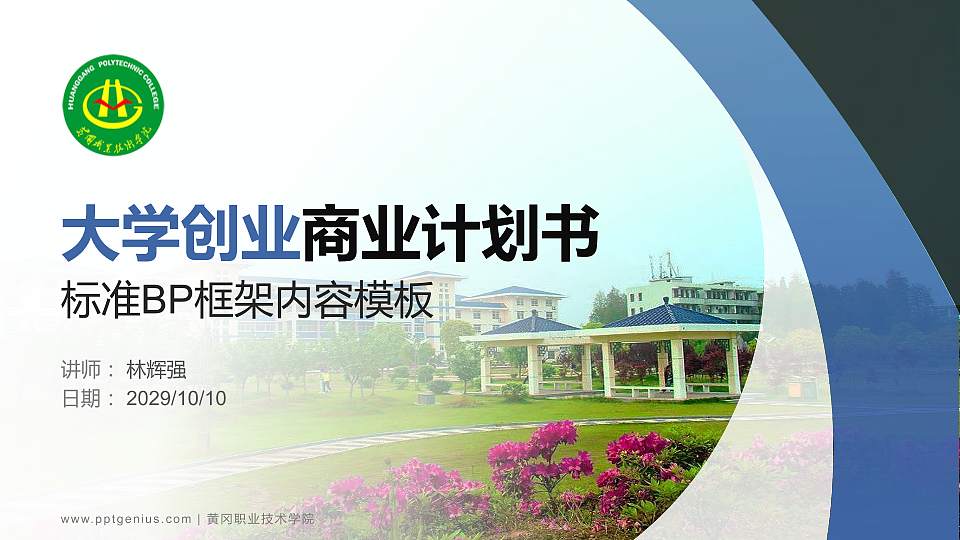 黄冈职业技术学院专用全国大学生互联网+创新创业大赛计划书/路演/网评PPT模板16:9格式PPT封面效果预览图