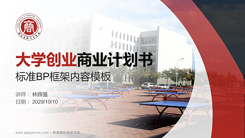 陕西国际商贸学院专用全国大学生互联网+创新创业大赛计划书/路演/网评PPT模板