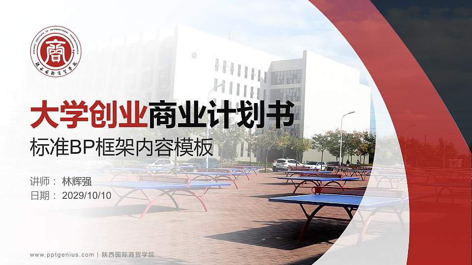 陕西国际商贸学院专用全国大学生互联网+创新创业大赛计划书/路演/网评PPT模板16:9格式PPT封面效果预览图