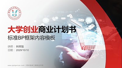 郑州信息工程职业学院专用全国大学生互联网+创新创业大赛计划书/路演/网评PPT模板